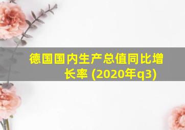 德国国内生产总值同比增长率 (2020年q3)